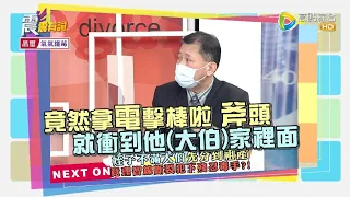 震震有詞2022/02/24完整版 - 夫妻親戚愛計較！算光情分翻臉變仇人？