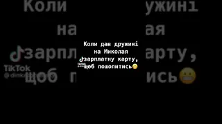 Коли дав дружині на Миколая зарплатну карточку😂🔞#тікток #приколи #рекомендації #гуморукраїнською