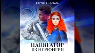 Навигатор из Нерюнгри | Евгения Кретова (аудиокнига)