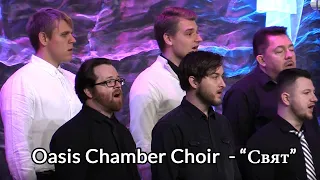 Свят - Oasis Chamber Choir - Light to the World Church