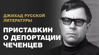 Приставкин о депортации чеченцев