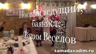 Поющий ведущий, баянист на юбилей, Вадим Веселов.