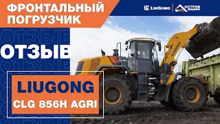 Фронтальный погрузчик LiuGong CLG856H MAX AGRI. Отзыв оператора