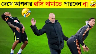 হাঁসতে হাঁসতে পেট ব্যথা- Funniest Moments In Football- this comedy you never seen- Channel Motive