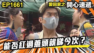 愛．回家之開心速遞 第1661集 | 能否紅過蔥頭就睇今次？｜處境喜劇｜港劇｜爆笑｜劇集