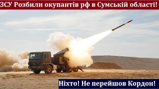 ЗСУ Розбили спробу окупантів рф наступати у Сумській області! Ніхто не перейшов кордон. Нові ракети!
