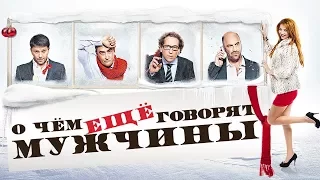 О чем говорят мужчины׃ Продолжение – Трейлер 2018