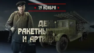 19 ноября - памятная дата военной истории России: День ракетных войск и артиллерии