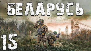 S.T.A.L.K.E.R. Беларусь #15. Smacznego и Белые Ходят Первыми