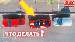 Как выехать если тебя зажали на парковке? Автошкола RED