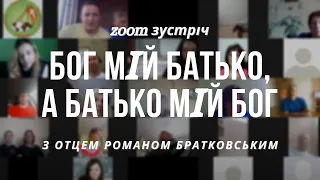 Zoom зустріч: Тема 1. Бог — мій батько, а батько мій Бог! | Увійди у свій Йордан