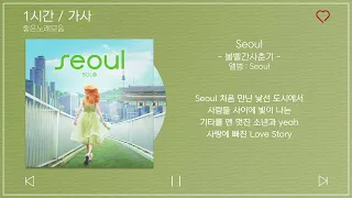 1시간 / 가사 | 볼빨간사춘기 - Seoul (서울) | 앨범 : Seoul