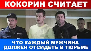 Кокорин считает, что каждый мужчина должен отсидеть в тюрьме