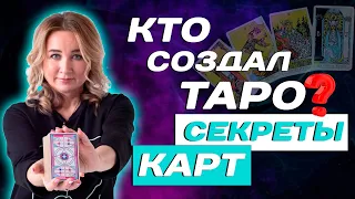 Известна ли История возникновения карт Таро? Ответы начинающим Тарологам!