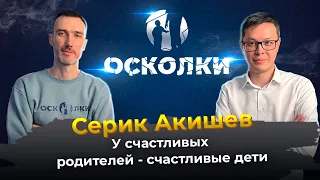 Серик Акишев: У счастливых родителей - счастливые дети