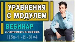 Уравнения с модулем | ЕГЭ по математике-2020