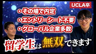 【就活事情】海外大生と日本の大学生の就活が違いすぎる