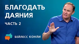 Благодать даяния | Часть 2 | Бейлесс Конли