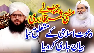 Mufti Samar Abbas Attari || قادری صاحب نے دعوت اسلامی کے متعلق نیا علان کر دیا لوگ دیکھتے رہے گئے