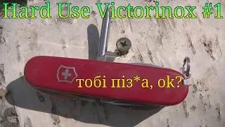 Hard Use Victorinox #1 (Test) Викс провернул ХардЮЗ вокруг своей отвертки