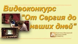 Видео конкурс "От Сергия до наших дней"