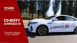 ПОЛНЫЙ ТЕСТ ДРАЙВ ЧЕРИ АРРИЗО 8 / CHERY ARRIZO 8 полный обзор и независимый тест-драйв