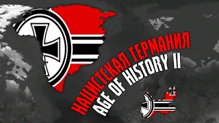 Нацистская Германия захват мира в Age of History 2