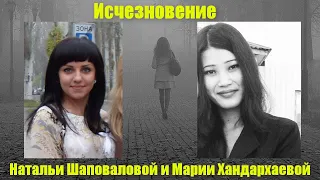 Исчезновение Натальи Шаповаловой и Марии Хандархаевой