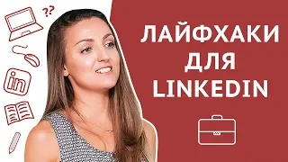 Лайфхаки для LinkedIn: как не платить за LinkedIn Premium