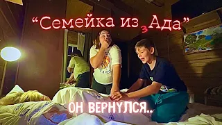 Семейка из Ада - 2 серия - "Он вернулся.."