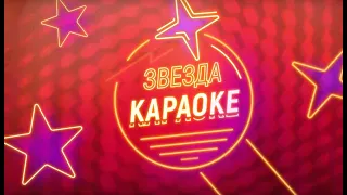 Звезда караоке. (эфир на TV Губерния)