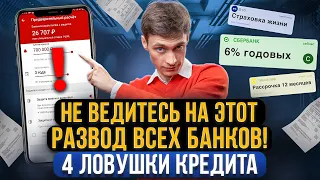 Как банки и МФО обманывают вкладчиков и должников? 4 ловушки при получении кредита, займа и ипотеки