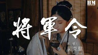 吴克群 - 将军令『请你安静点 请你安静点』【動態歌詞Lyrics】