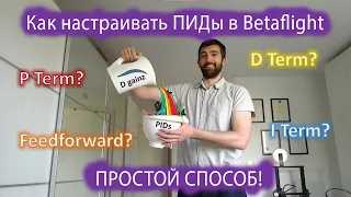 Настройка ПИДов в Betaflight. Полное руководство [Chris Rosser на русском]