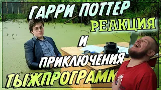 РЕБОРН СМОТРИТ ► Если бы Гарри Поттер был программистом ► РЕАКЦИЯ НА TheNafig