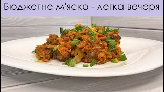 КУРЯЧІ ШЛУНОЧКИ З ОВОЧАМИ – СМАКОТА І CHICKEN GIZZARDS WITH VEGETABLES – GOOD HIGHT - PROTEIN DINNER