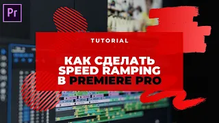 Как сделать Speed Ramping в Premiere Pro
