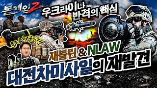 우크라이나 반격의 핵심♠FGM-148 재블린&NLAW, 지상전의 판도가 뒤집어졌다! 대전차 미사일의 재발견☆본게임2 Ep65☆우리 현궁도 잊지마!