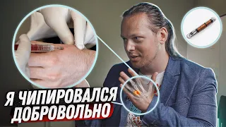 Чипировался добровольно / Как чипируют людей и зачем это делают