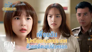 FIN | อย่าคิดเป็นศัตรูกับฉัน | สะใภ้สายสตรอง EP.14 | Ch3Thailand