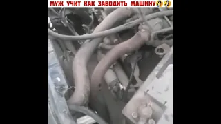 МУЖ УЧИТ КАК ЗАВОДИТЬ МАШИНУ