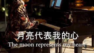 月亮代表我的心 The Moon Represents My Heart (Live Cover) - Jen Bautista ft. Shahen Thilakaratne