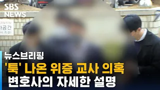 '툭' 나온 이재명 위증 교사 의혹…변호사의 자세한 설명 / SBS / 뉴스브리핑