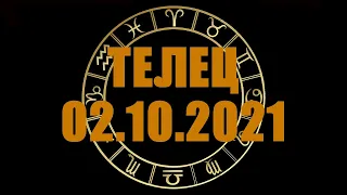 Гороскоп на 02.10.2021 ТЕЛЕЦ