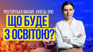 Інтерв'ю із ексміністром освіти - Ганною Новосад. Що не так з українською освітою?