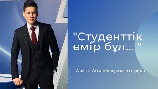 "Студенттік өмір бұл..."