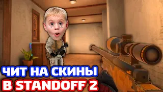 ВКЛЮЧИЛ ЧИТ НА СКИНЫ В STANDOFF 2 - ТРОЛЛИНГ!