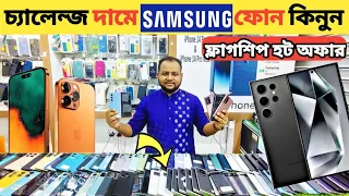 চ্যালেন্জ দামে Samsung ফোন কিনুন🔥Used Samsung phone price in bd|used phone price in Bangladesh🔥