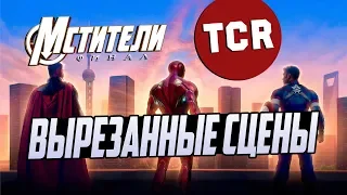 МСТИТЕЛИ: ФИНАЛ - Вырезанные сцены