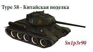 Type 58 — Китайская поделка